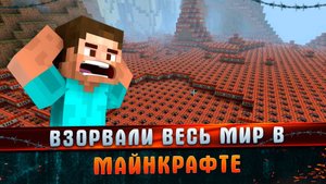 Взорвали весь мир в майнкрафт l Майнкрфт l Смешные моменты l Взорвался комп l КРИТИШ.
