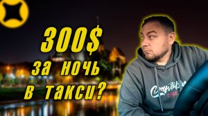 $300 за ночь? Работа в такси ночью в 2025 — сколько реально можно заработать?