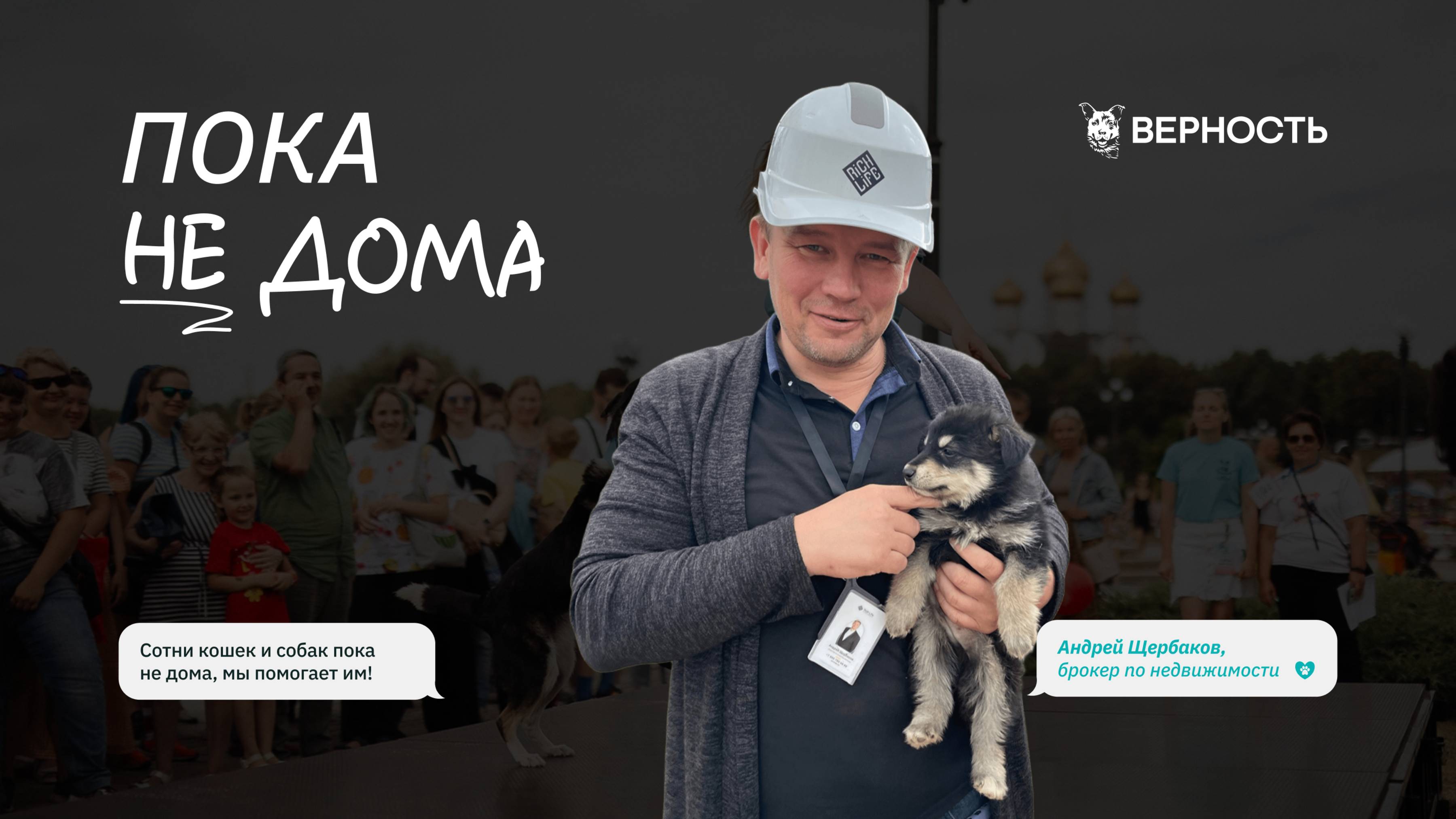 Андрей Щербаков о проекте «Пока не дома»: