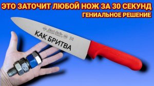 КАК ЗАТОЧИТЬ ЛЮБОЙ НОЖ как бритва, гениальное решение за 30 секунд