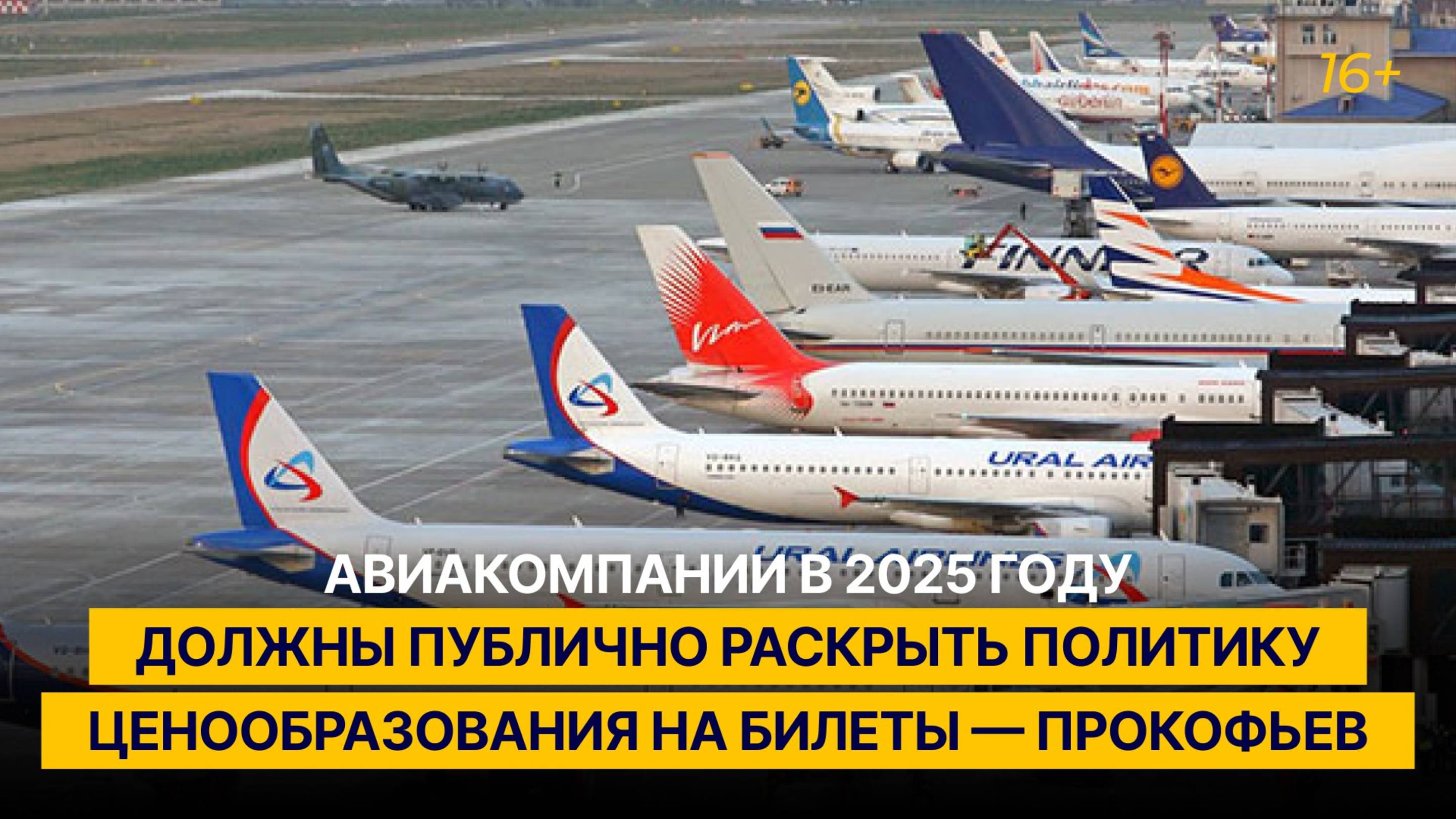 Авиакомпании в 2025 году должны публично раскрыть политику ценообразования на билеты — Прокофьев