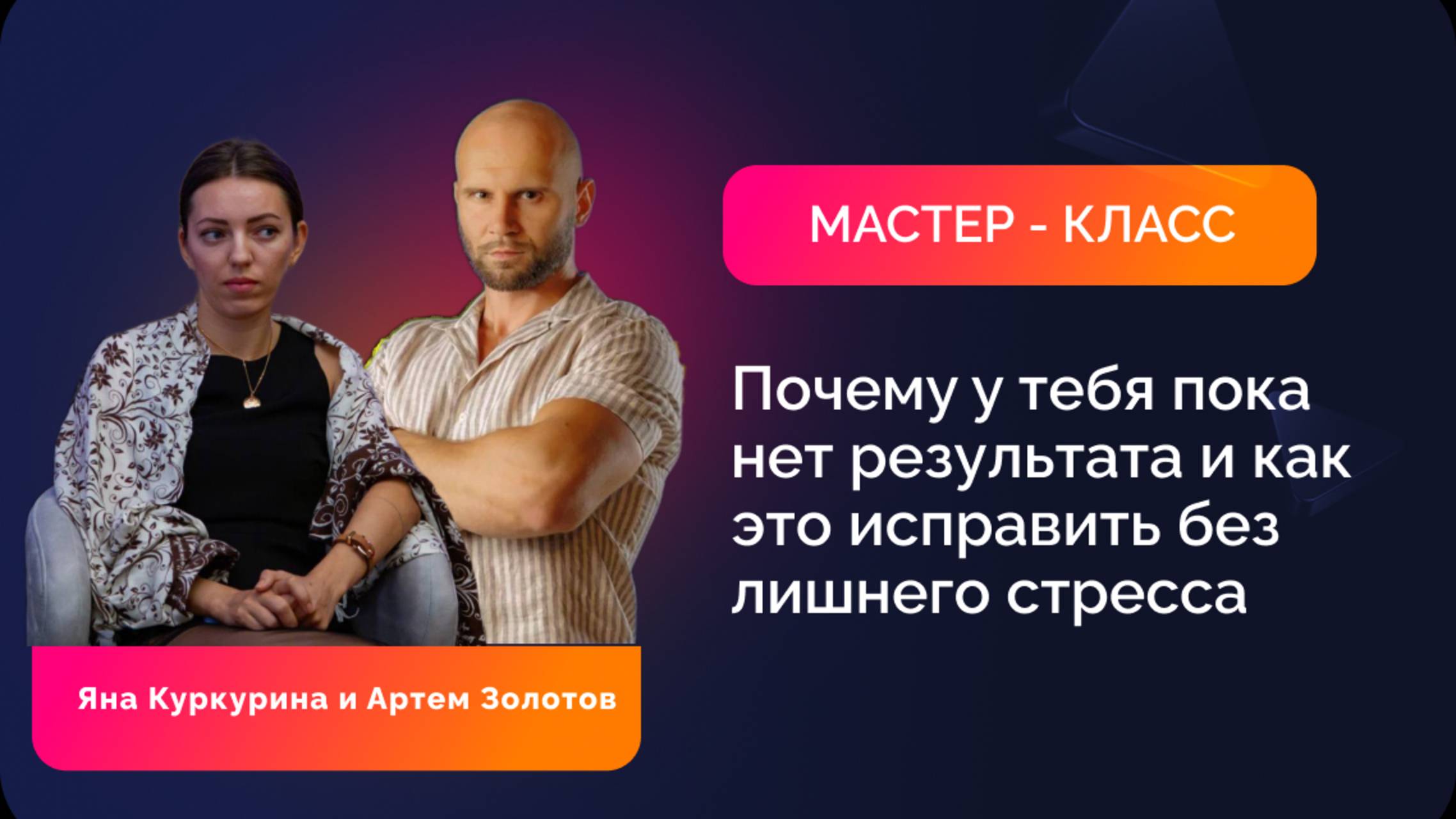 Яна Куркурина и Артемом Золотов.Почему у тебя пока нет результата и как это исправить