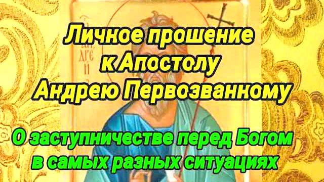 МОЩНАЯ МОЛИТВА Апостолу Андрею Первозванному о работе, деньгах и здоровье |