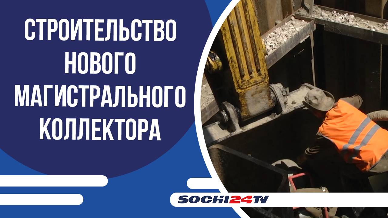 В Соболевке началось строительство магистрального коллектора