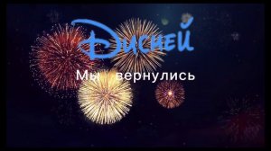 Дисней - Мы вернулись