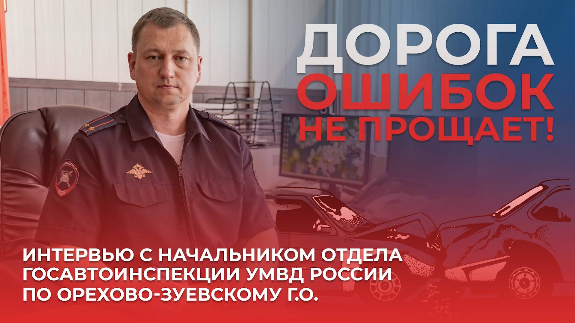 О безопасности дорожного движения рассказал начальник отдела Госавтоинспекции Андрей Алексеев