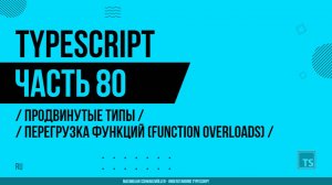 TypeScript - 080 - Продвинутые типы - Перегрузка функций (Function Overloads)