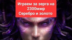 Старкрафт 2. Игры за зерга на ладдере для начинающих. Серебро и золото лиги, 2300ммр