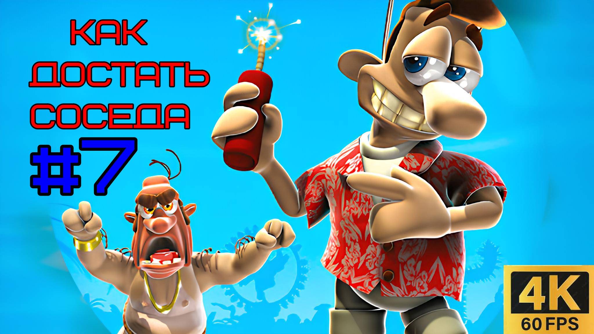#7 Как Достать Соседа [4K] | HOAX
