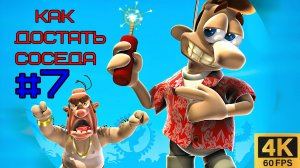 #7 Как Достать Соседа [4K] | HOAX