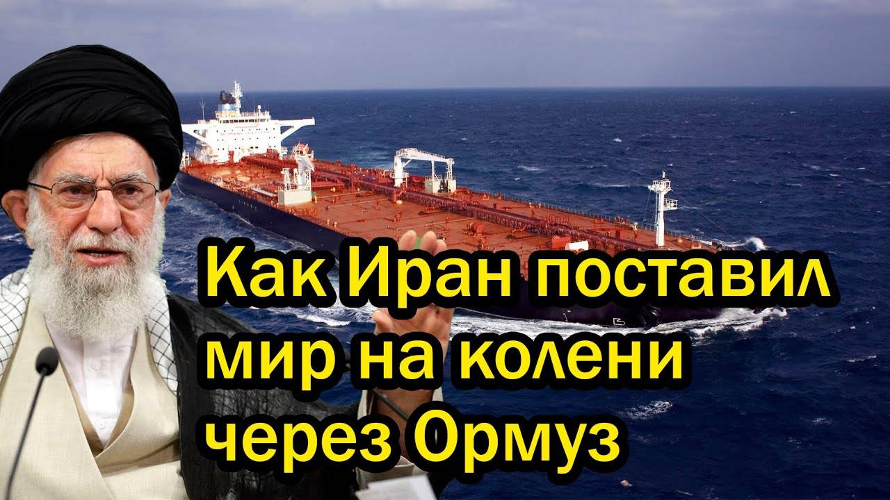 Как Иран поставил мир на колени через Ормуз
