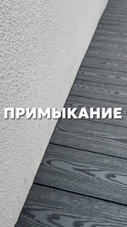Примыкание