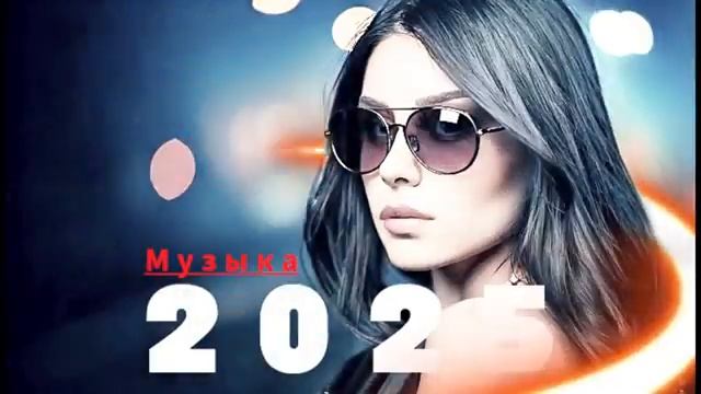 ❤️ Русская Музыка 2025 - Новинки - Russian Music - Самая Лучшая и Популярная Музыка 2025 🎶Онлайн