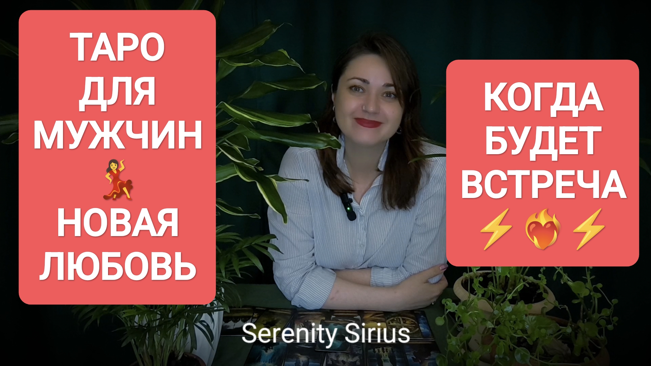 ТАРО ДЛЯ МУЖЧИН❤НОВАЯ ЛЮБОВЬ💃КОГДА БУДЕТ ВСТРЕЧА⚡ РАСКЛАД НА БУДУЩЕЕ