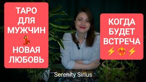 ТАРО ДЛЯ МУЖЧИН❤НОВАЯ ЛЮБОВЬ💃КОГДА БУДЕТ ВСТРЕЧА⚡ РАСКЛАД НА БУДУЩЕЕ