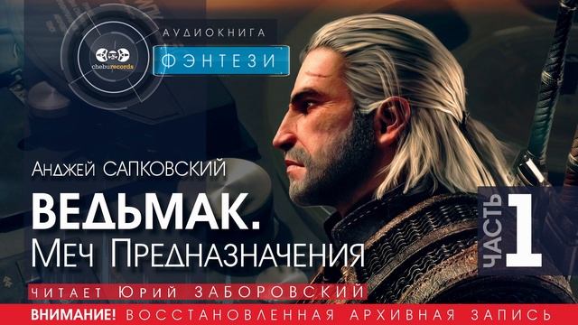 ВЕДЬМАК.  Меч Предназначения - ЧАСТЬ 1 - Анджей САПКОВСКИЙ (читает Юрий ЗАБОРОВСКИЙ) | ФЭНТЕЗИ