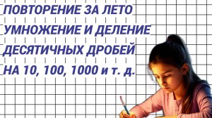 Повторение. Умножение и деление десятичных дробей на 10, 100, 1000