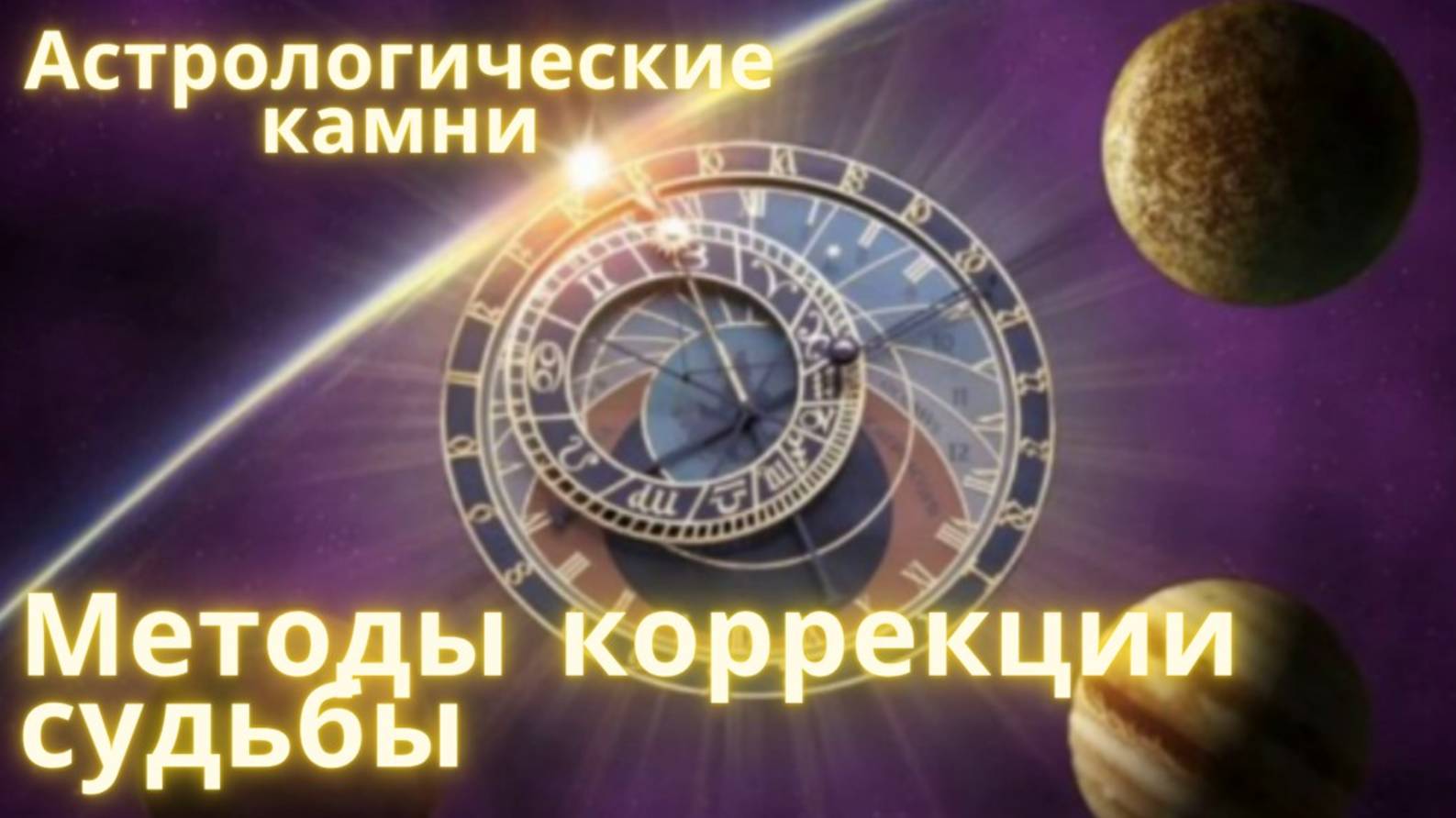 Астрологические камни: методы коррекции судьбы