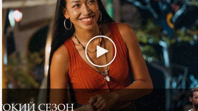Высокий сезон - 1 Сезон 4 серия * сериал 2025 онлайн 24 июня 2025