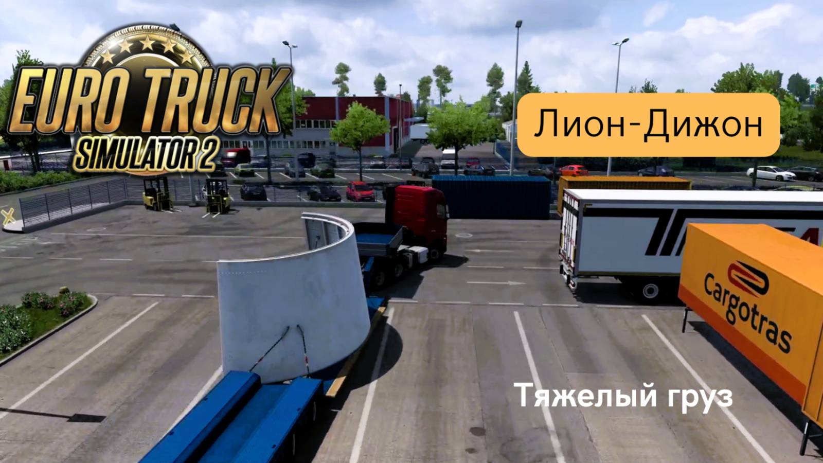 🚛 Euro Truck Simulator 2 | Начало новой кампании | Тяжёлый груз Volvo из Лиона в Дижон