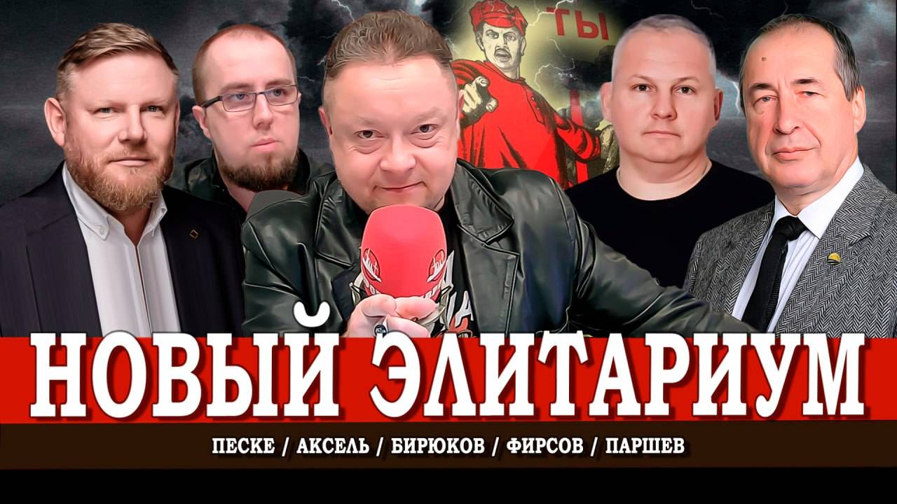 Кто станет новой элитой России, или Чем ты хуже других? | Аксель | Песке | Паршев | Фирсов