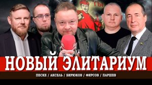 Кто станет новой элитой России, или Чем ты хуже других? | Аксель | Песке | Паршев | Фирсов