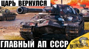 Первый Царь Танков дождался АПа! Пришло время Дедушки ИС-7 Поставить Рекорд!