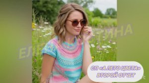 СП «А лето цвета 3» Второй отчет/Участник 55