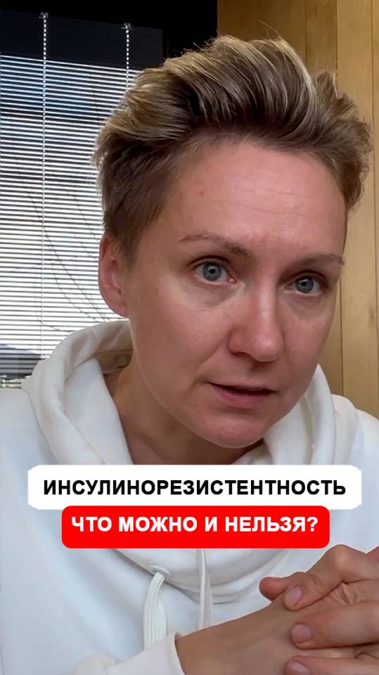 Инсулинорезистентность. Что  можно, а что нельзя делать,  если проблемы с инсулином?