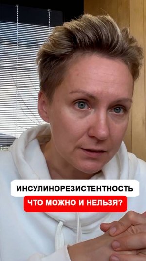 Инсулинорезистентность. Что  можно, а что нельзя делать,  если проблемы с инсулином?