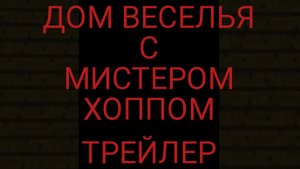 Дом Веселья С Мистером Хоппом (Трейлер)