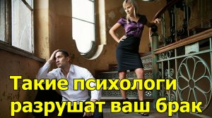 Такие психологи разрушат ваш брак / Разбираем их советы с христианской позиции