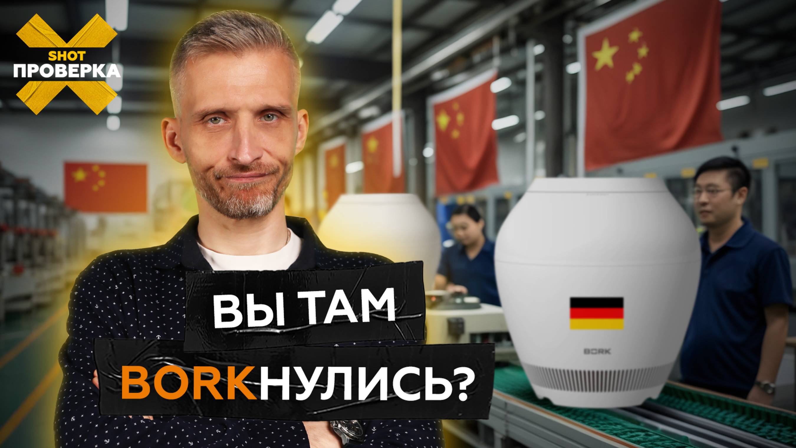 Премиум-ширпотреб от BORK. Ведро с водой за 96 тысяч ₽?! | SHOT ПРОВЕРКА