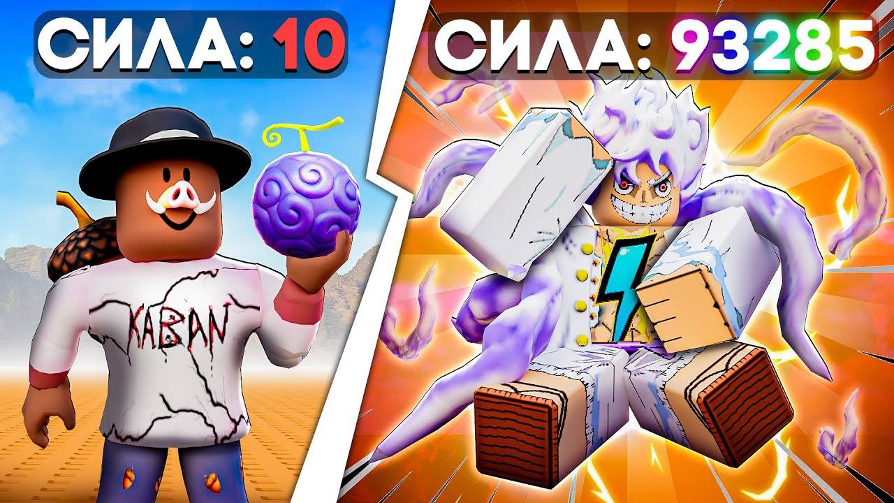 😰Мы Стали СИЛЬНЕЙШИМИ в Мире ВАН ПИС в Роблокс! + Кабан