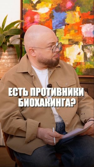 Противники биохакинга: какой подход к здоровью лучше? #юлияэтлис #биохакинг