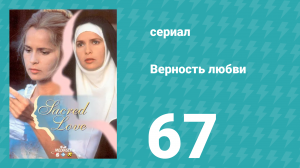 Верность любви 67 серия (сериал, 1996)