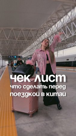 Чек лист что сделать перед поездкой в Китай