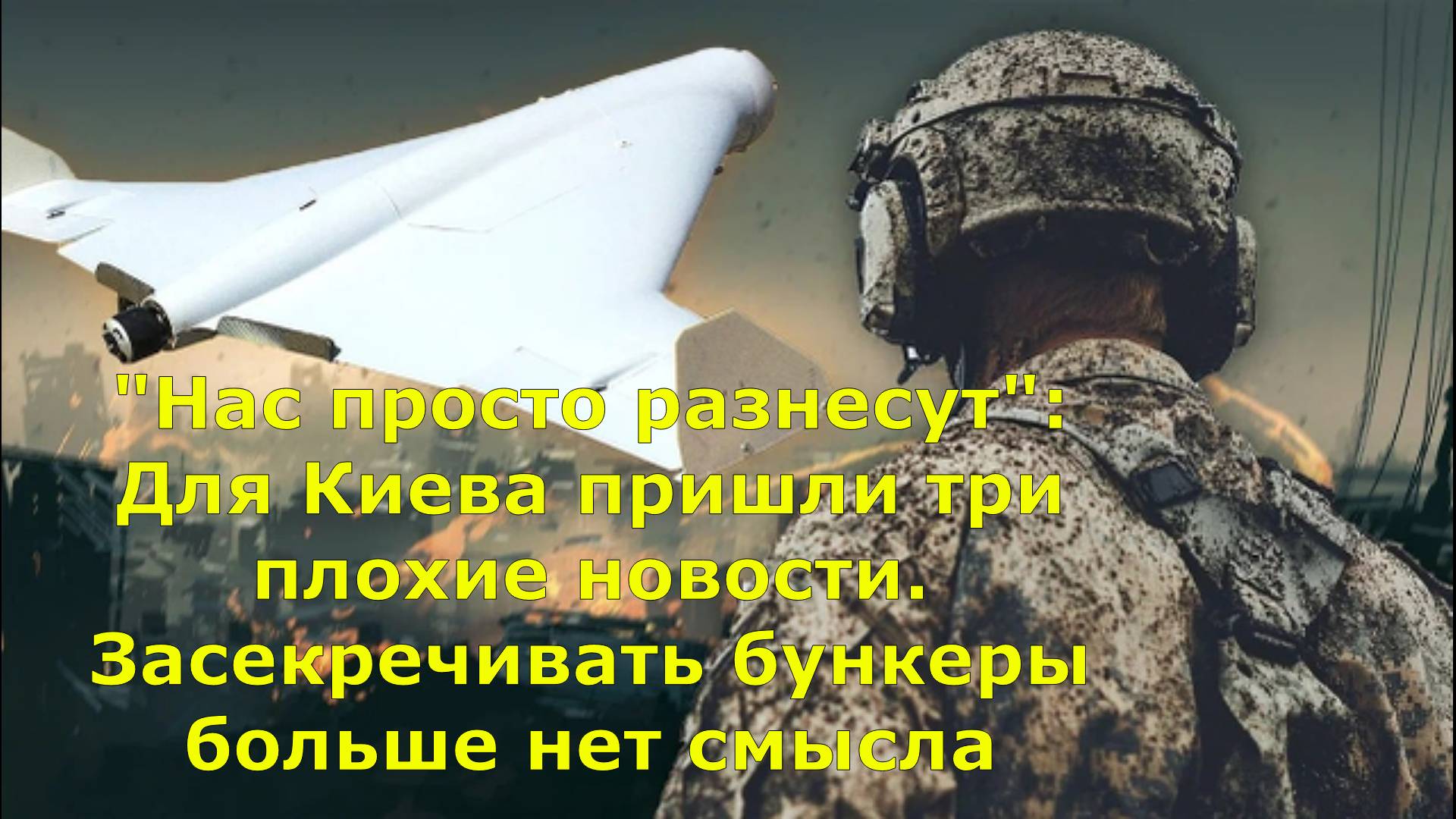 "Нас просто разнесут": Для Киева пришли три плохие новости. Засекречивать бункеры больше нет смысла