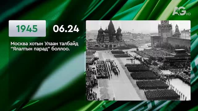 ЭНЭ ӨДӨР ТҮҮХЭНД 06.24 / ЭТОТ ДЕНЬ В ИСТОРИИ: 24 июня