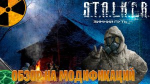 Обзор на модификаций сталкер зимний путь