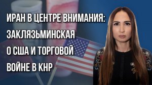 Что будет, если Иран заблокирует Ормузский пролив: Заклязьминская об угрозах для Китая и не только