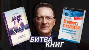 БИТВА КНИГ: "Магия утра" Х.Элрод vs "В работу с головой" К.Ньюпорт