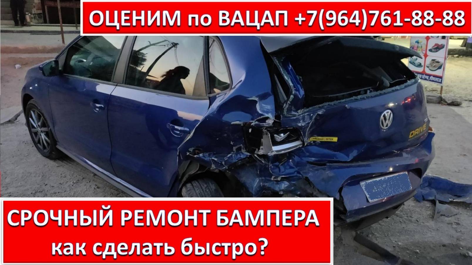 СРОЧНЫЙ РЕМОНТ БАМПЕРА