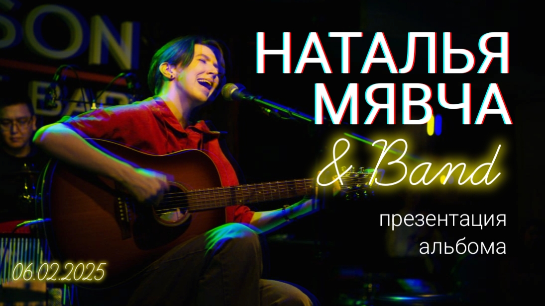 Наталья Мявча & Band. Презентация альбома «Никому» (06.02.2025)