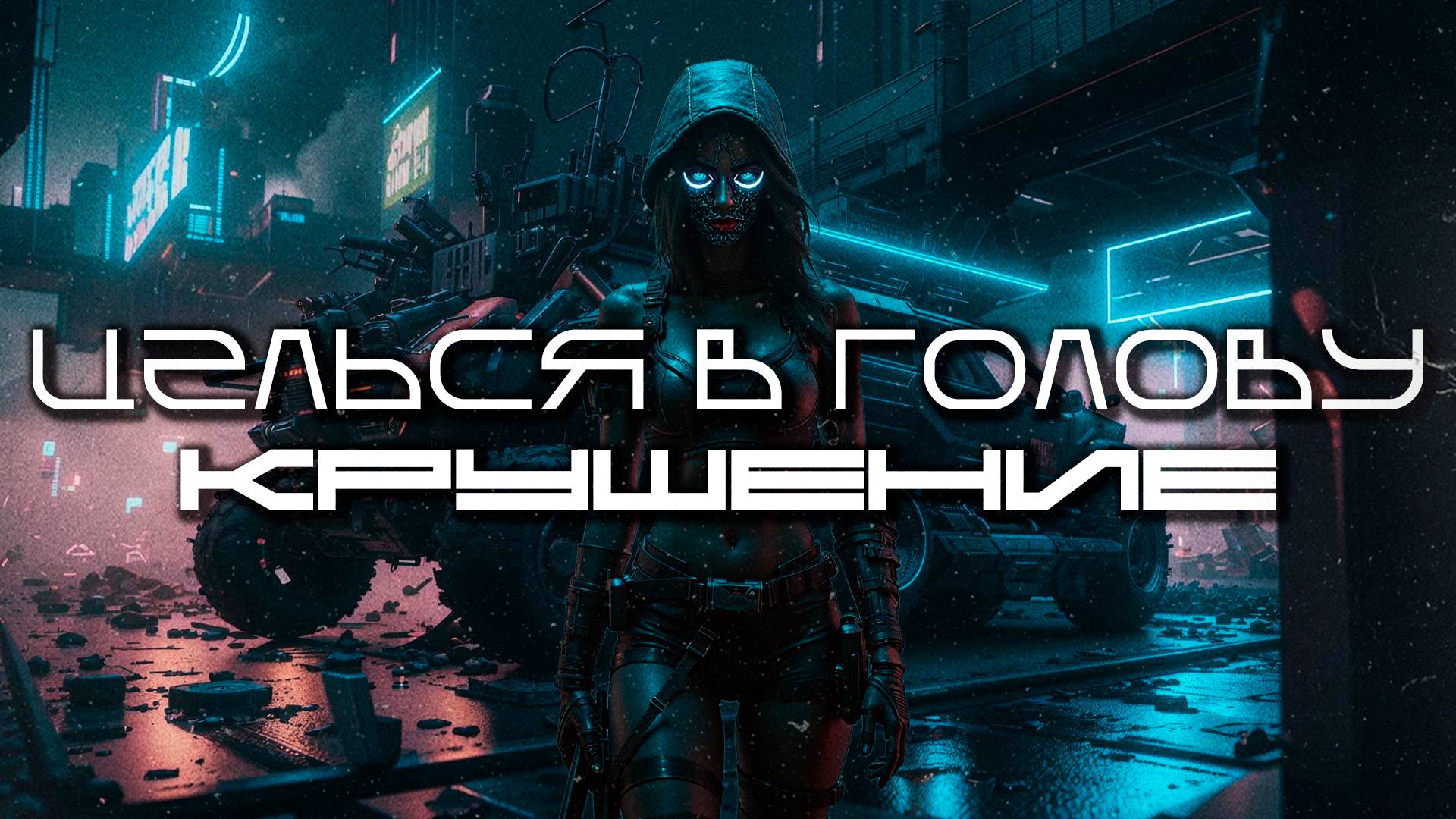 Aim To Head Подборка - КРУШЕНИЕ (WRECKAGE) - Dark Techno, EBM, Industrial Bass Mix