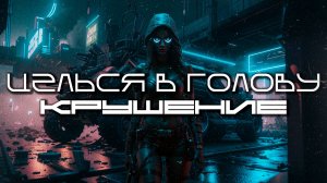 Aim To Head Подборка - КРУШЕНИЕ (WRECKAGE) - Dark Techno, EBM, Industrial Bass Mix