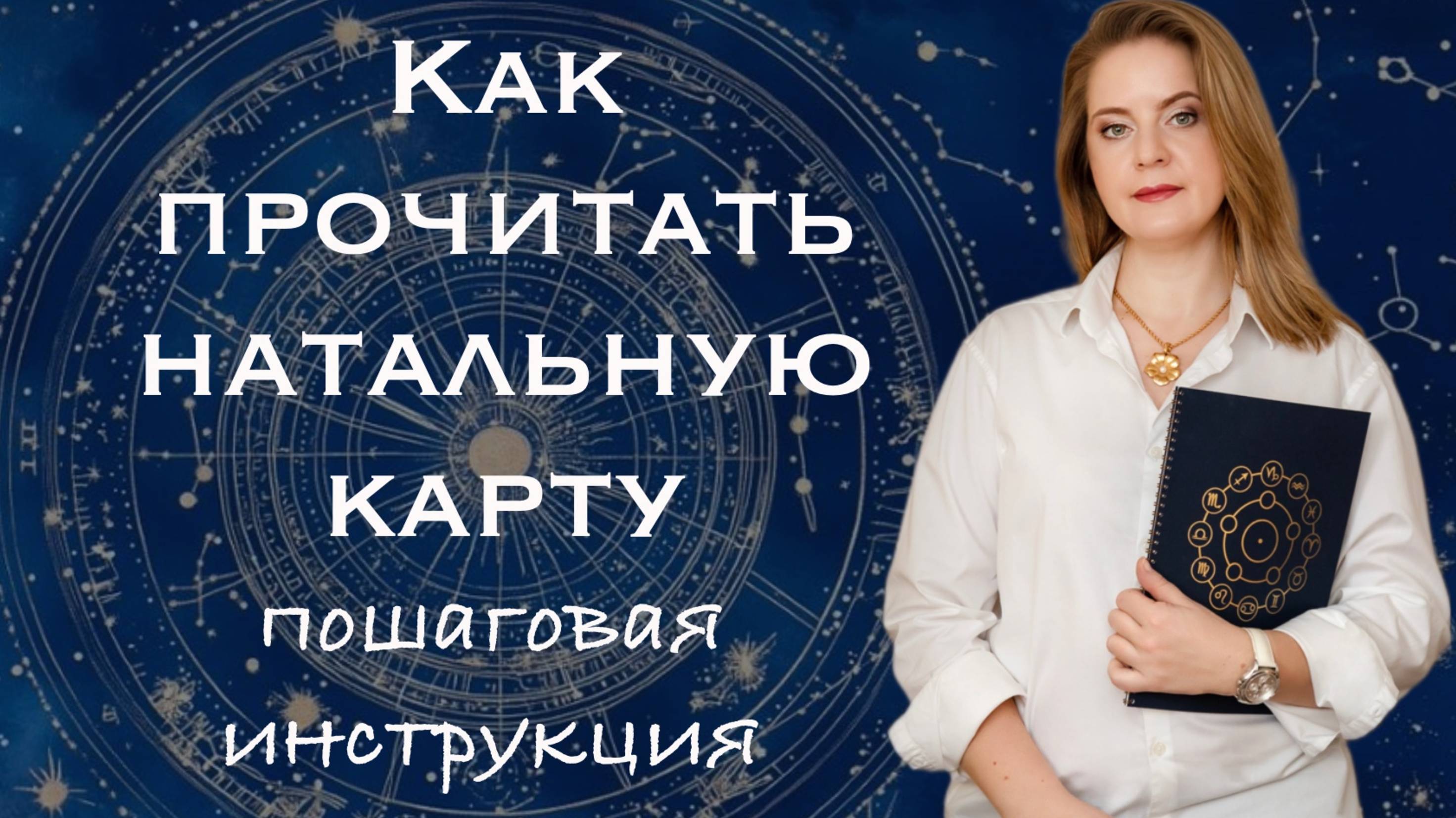 Как расшифровать натальную карту