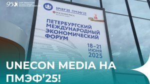 ПМЭФ'25: Сюжет Unecon Media