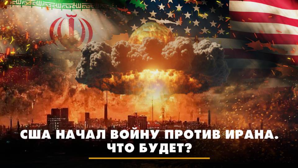 США начали войну против Ирана. Что будет? | ЧТО БУДЕТ | 23.06.2025