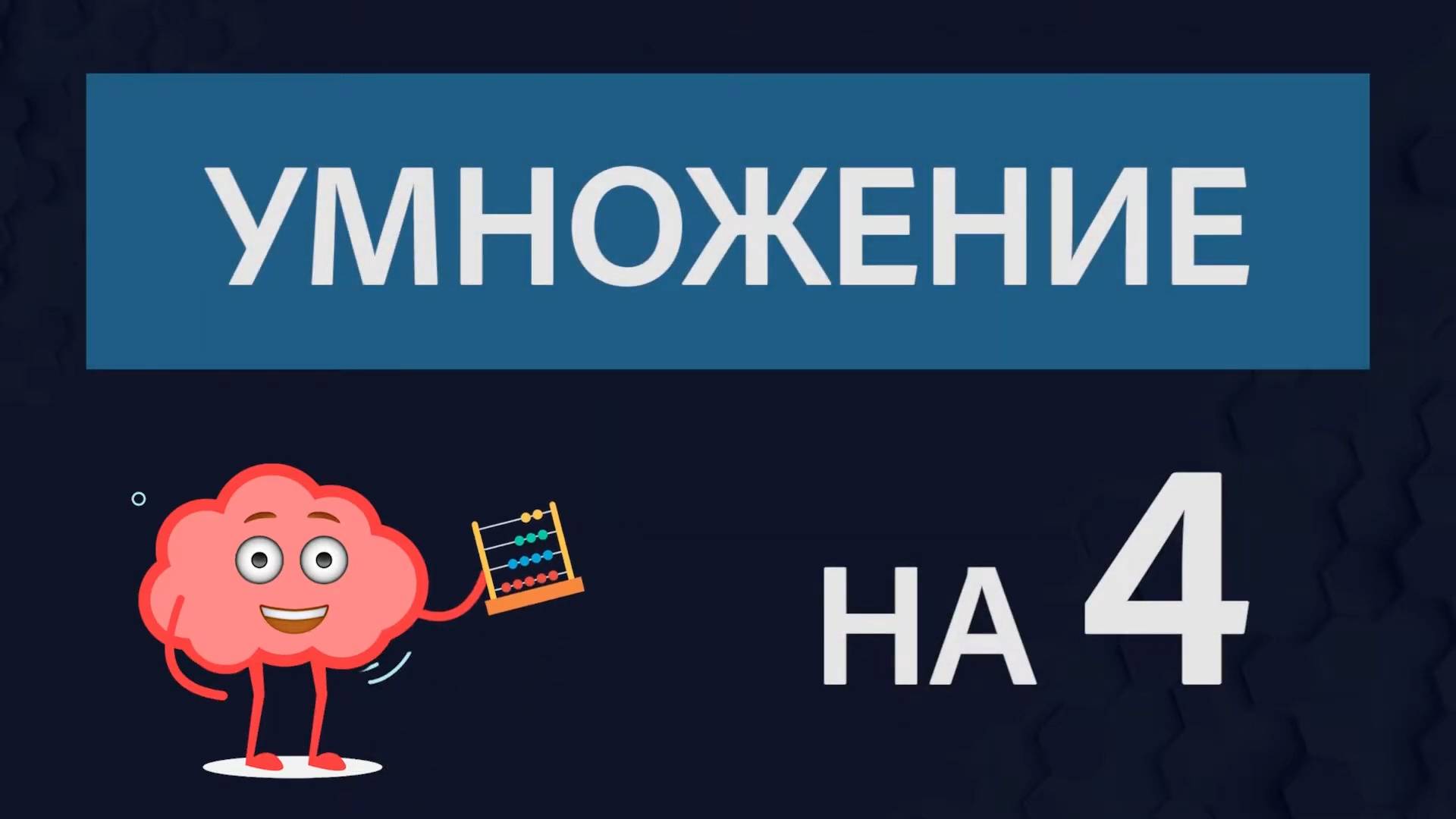 Учим умножение на 4. Развивающие мультфильмы для детей